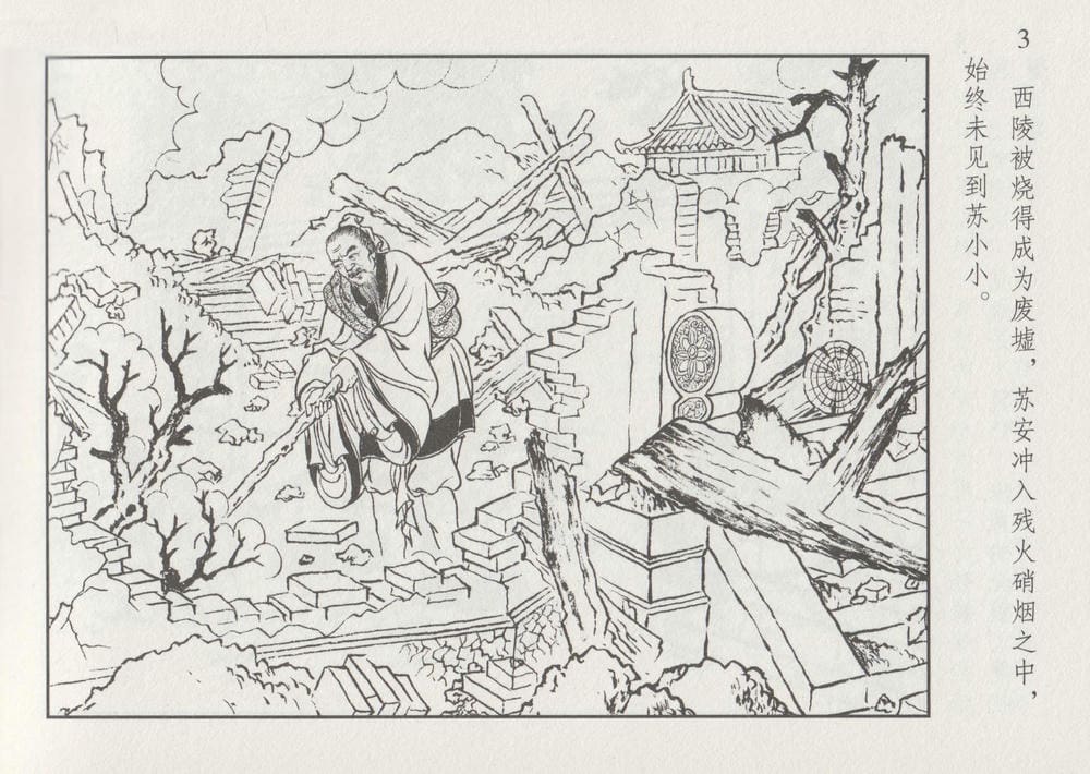 《《史上名妓 ▪ 凄楚哀婉》苏小小 中国文苑出版社》连环画第9页