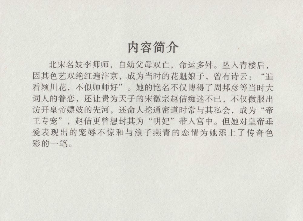 《《史上名妓 ▪ 帝王专宠》李师师 中国文苑出版社》连环画第2页
