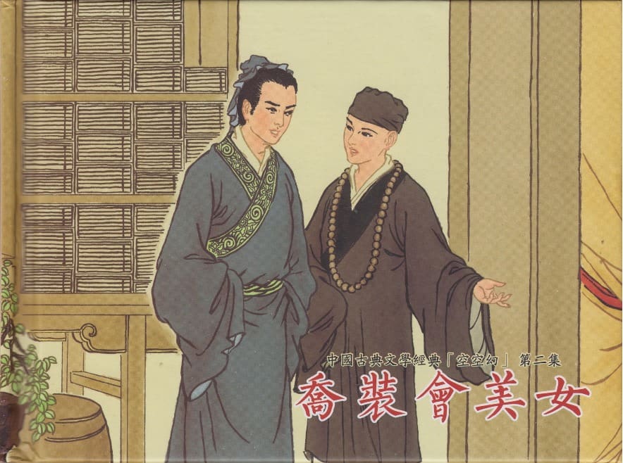 《《空空幻 ▪ 乔装会美女》02 悟岗主人 中国古善文化出版社》连环画第1页