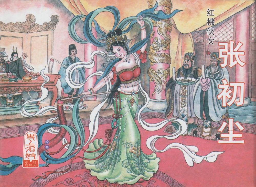 《史上名妓 ▪ 红拂侠女》张初尘 中国文苑出版社