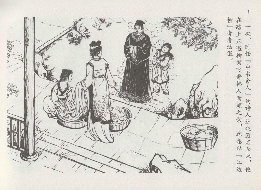《《史上名妓 ▪ 道姑诗人》鱼玄机 中国文苑出版社》连环画第5页
