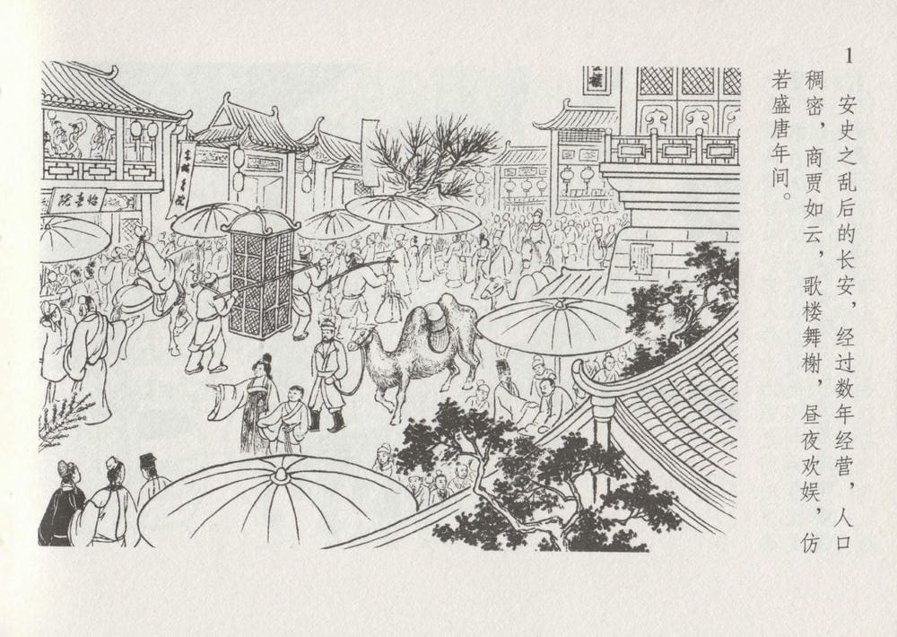 《《史上名妓 ▪ 红叶传情》韩凤儿 中国文苑出版社》连环画第7页