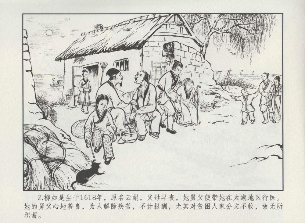 《《史上名妓 ▪ 秦淮翘楚》柳如是 中国文苑出版社》连环画第4页