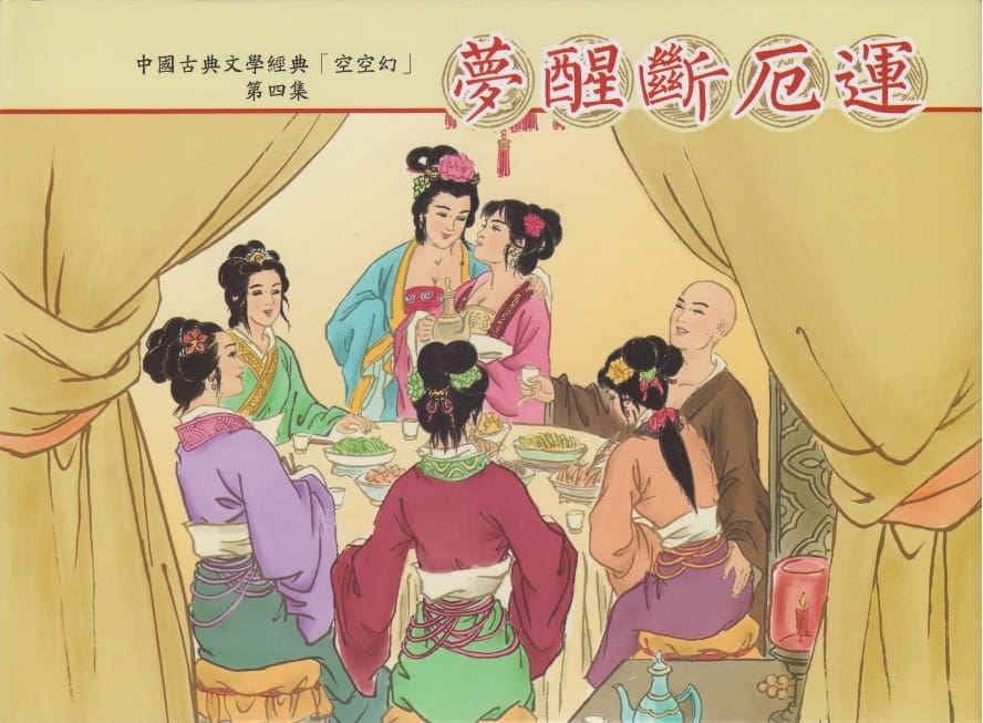 《空空幻 ▪ 梦醒断厄运》04 悟岗主人 中国古善文化出版社