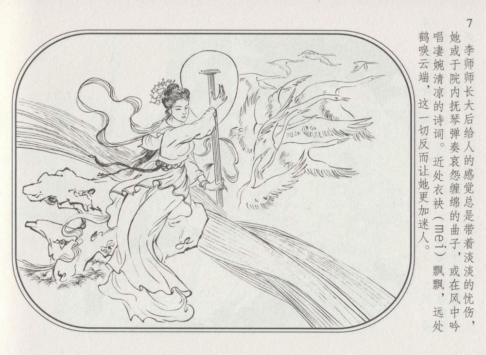 《《史上名妓 ▪ 帝王专宠》李师师 中国文苑出版社》连环画第9页