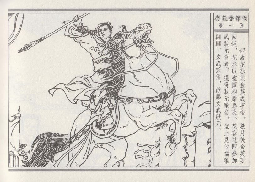 《《空空幻 ▪ 娶亲番邦女》03 悟岗主人 中国古善文化出版社》连环画第4页