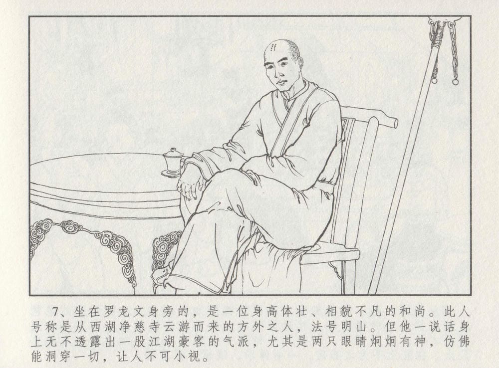 《《史上名妓 ▪ 胭脂传奇》王翠翘 中国文苑出版社》连环画第10页