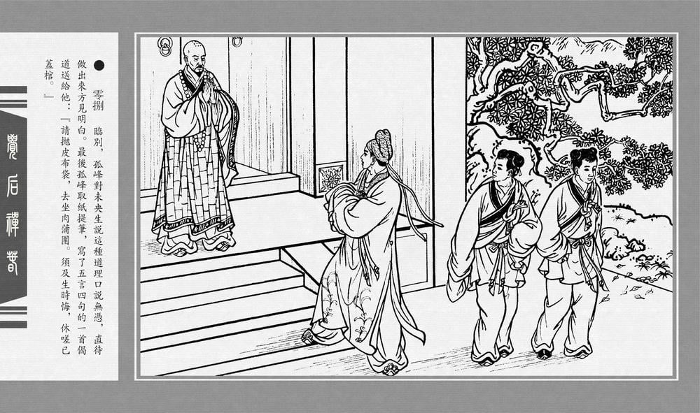 《《觉后禅 ▪ 春》中国古善文化出版社》连环画第10页