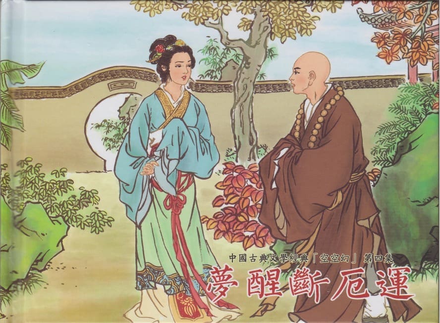 《《空空幻 ▪ 梦醒断厄运》04 悟岗主人 中国古善文化出版社》连环画第1页