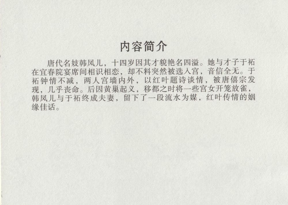 《《史上名妓 ▪ 红叶传情》韩凤儿 中国文苑出版社》连环画第3页
