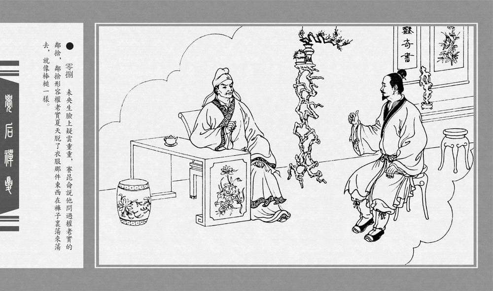 《《觉后禅 ▪ 夏》中国古善文化出版社》连环画第10页