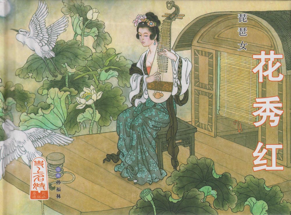 《史上名妓 ▪ 琵琶女》花秀红 中国文苑出版社