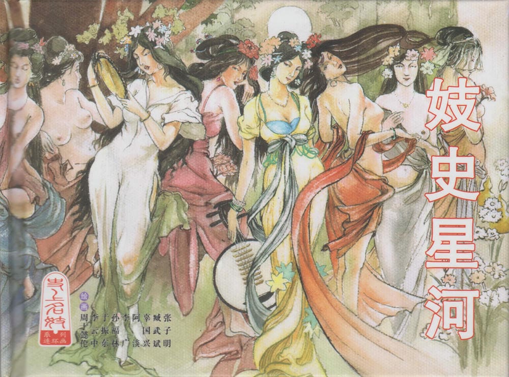 《史上名妓 ▪ 妓史星河》中国文苑出版社