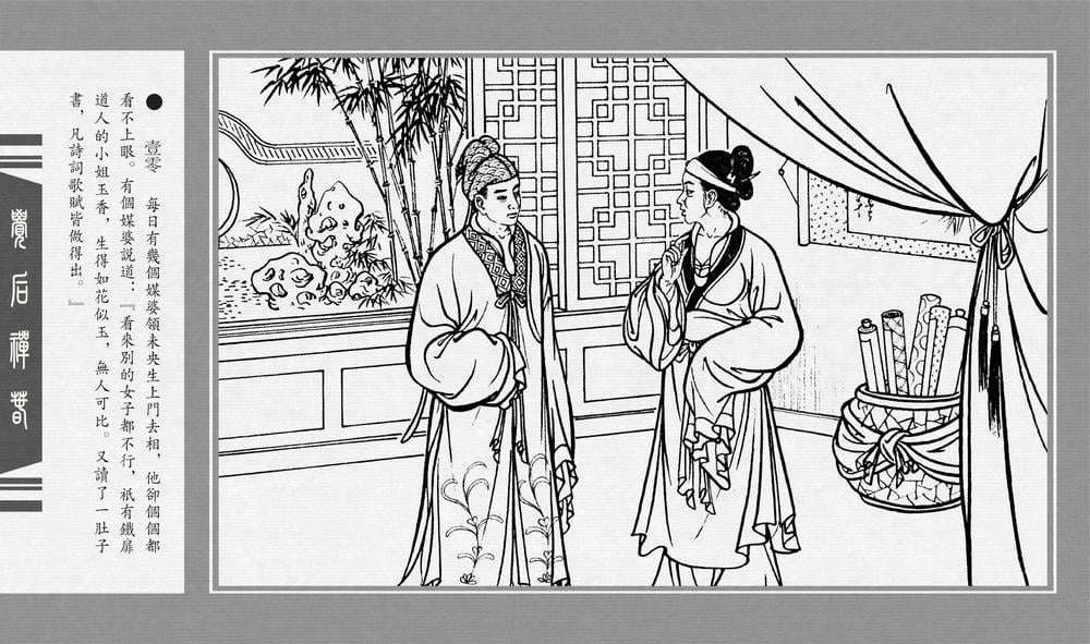 《《觉后禅 ▪ 春》中国古善文化出版社》连环画第12页