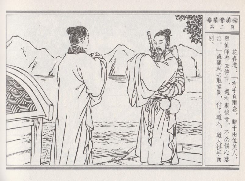 《《空空幻 ▪ 乔装会美女》02 悟岗主人 中国古善文化出版社》连环画第6页