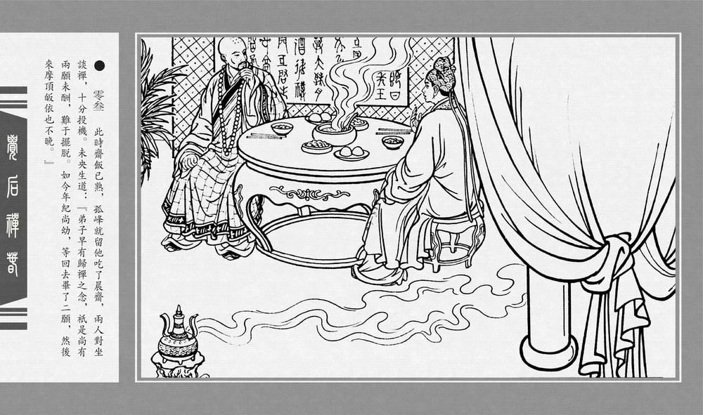 《《觉后禅 ▪ 春》中国古善文化出版社》连环画第5页