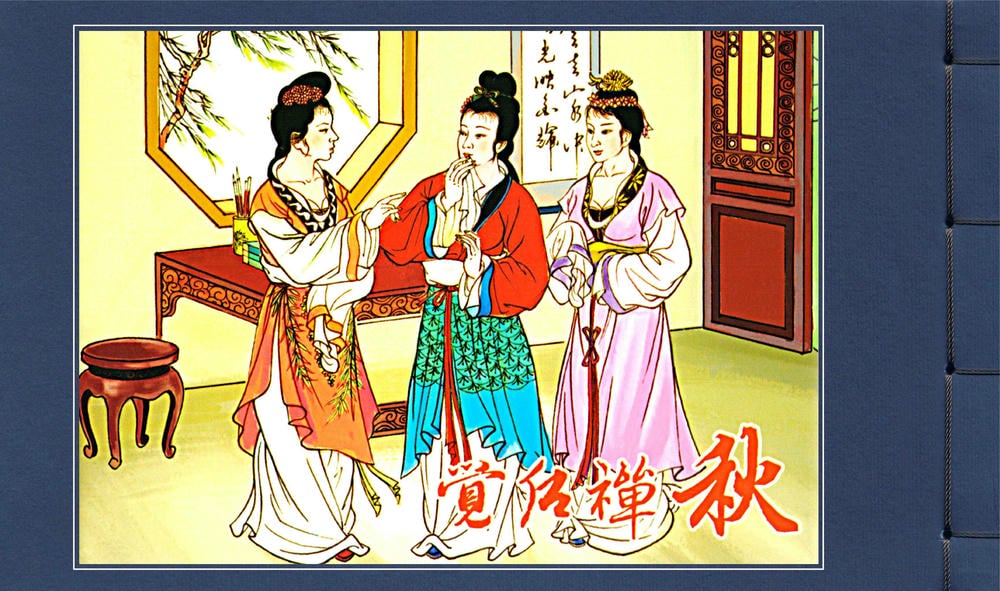 《觉后禅 ▪ 秋》中国古善文化出版社