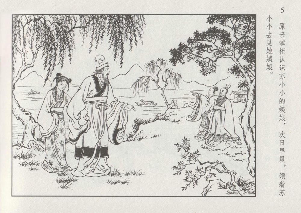 《《史上名妓 ▪ 凄楚哀婉》苏小小 中国文苑出版社》连环画第11页