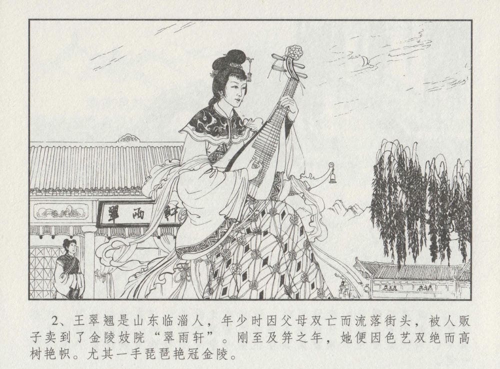 《《史上名妓 ▪ 胭脂传奇》王翠翘 中国文苑出版社》连环画第5页