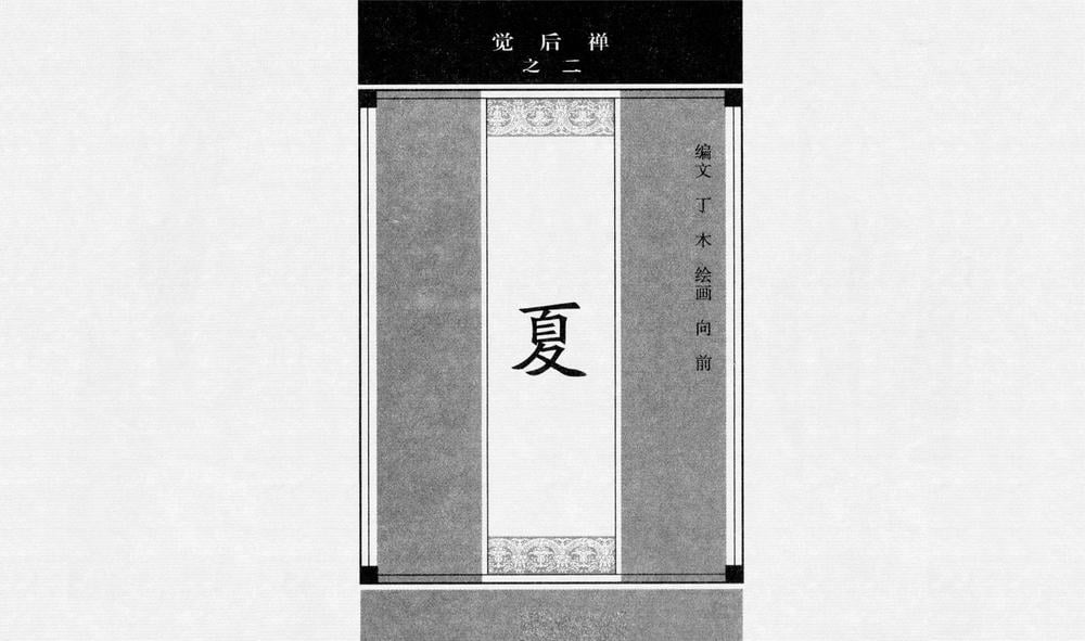 《《觉后禅 ▪ 夏》中国古善文化出版社》连环画第1页