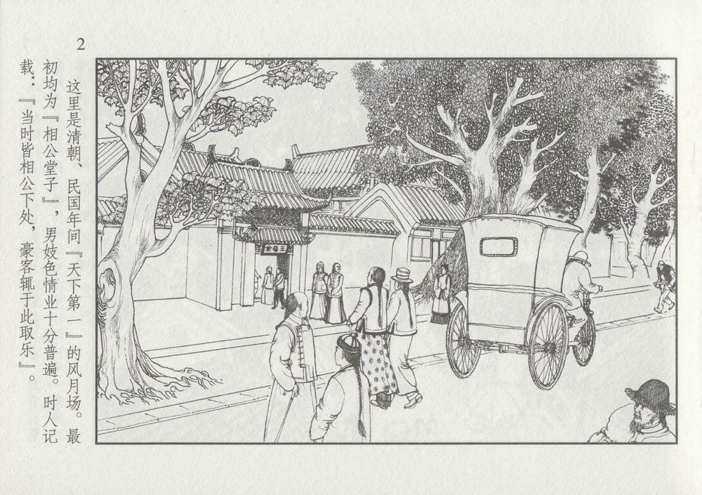 《《史上名妓 ▪ 风尘侠女》小凤仙 中国文苑出版社》连环画第6页