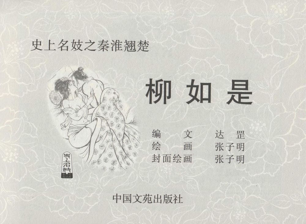 《《史上名妓 ▪ 秦淮翘楚》柳如是 中国文苑出版社》连环画第1页