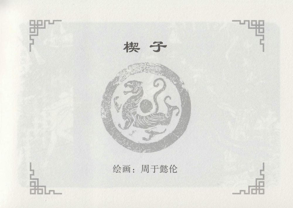 《《史上名妓 ▪ 妓史星河》中国文苑出版社》连环画第5页