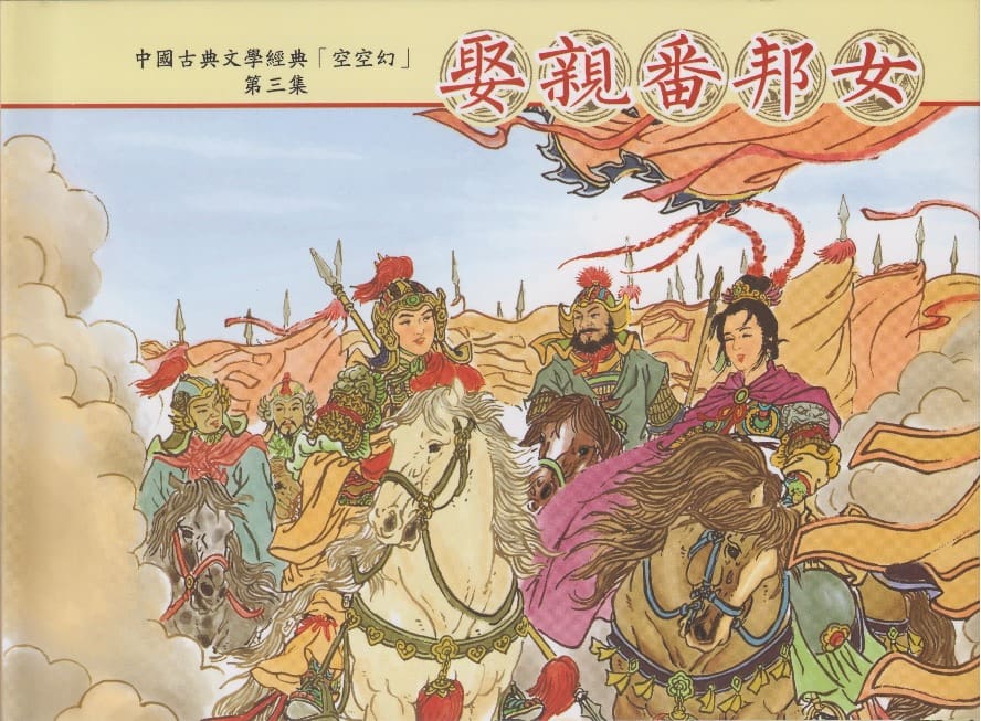 《空空幻 ▪ 娶亲番邦女》03 悟岗主人 中国古善文化出版社