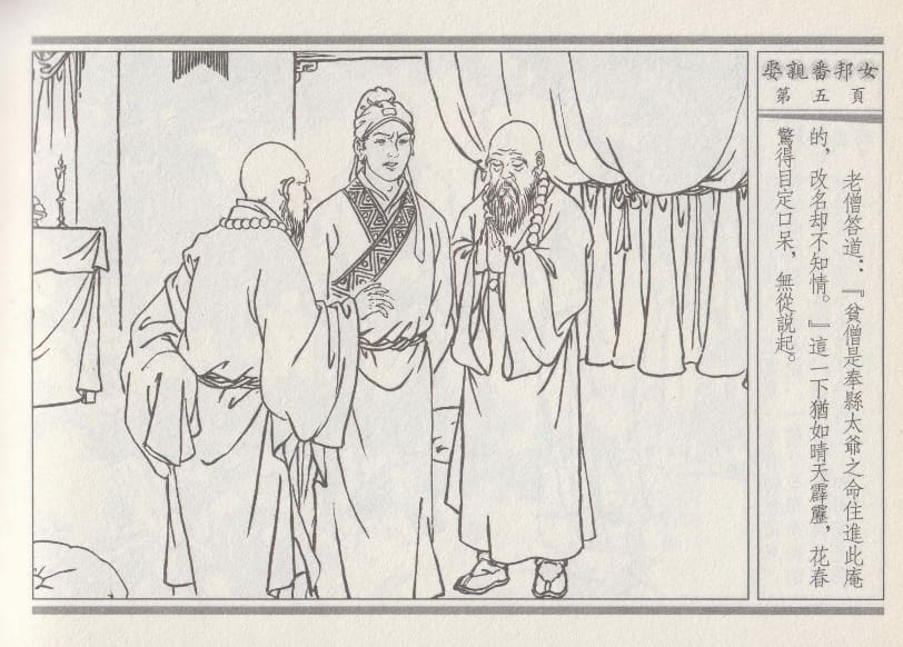 《《空空幻 ▪ 娶亲番邦女》03 悟岗主人 中国古善文化出版社》连环画第8页