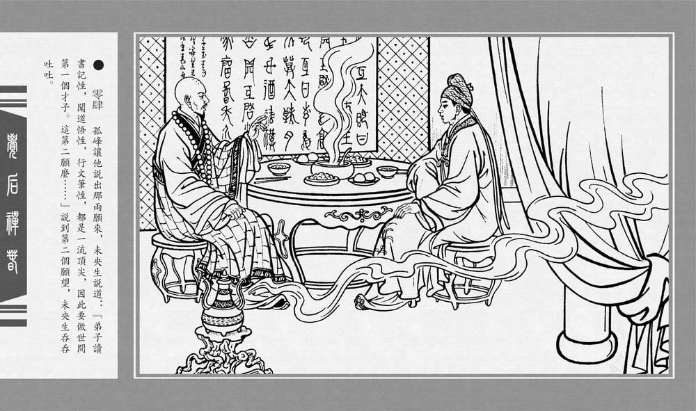 《《觉后禅 ▪ 春》中国古善文化出版社》连环画第6页