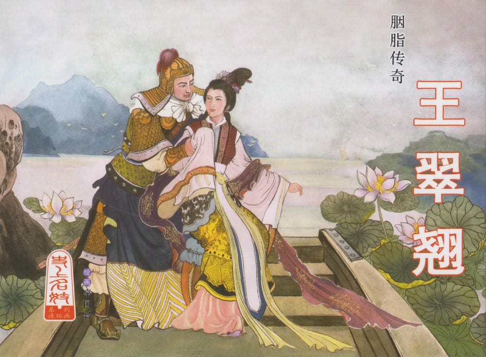 《史上名妓 ▪ 胭脂传奇》王翠翘 中国文苑出版社