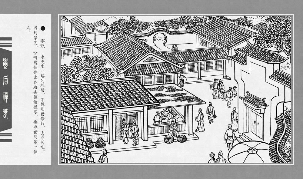 《《觉后禅 ▪ 春》中国古善文化出版社》连环画第11页