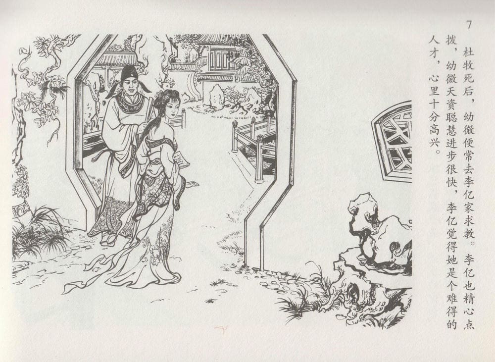 《《史上名妓 ▪ 道姑诗人》鱼玄机 中国文苑出版社》连环画第9页