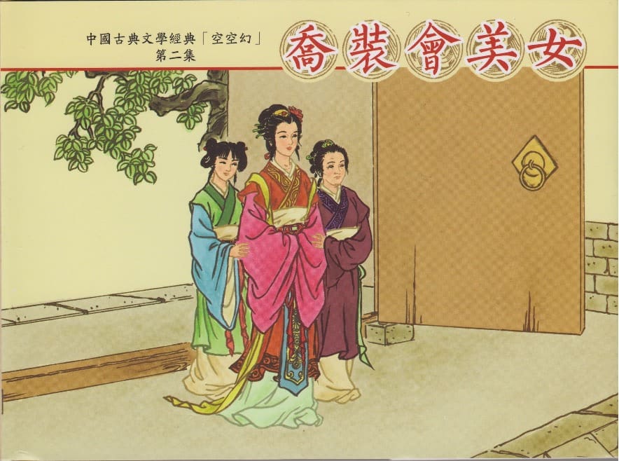 《空空幻 ▪ 乔装会美女》02 悟岗主人 中国古善文化出版社