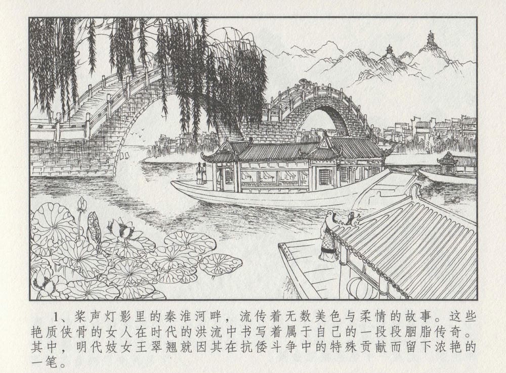 《《史上名妓 ▪ 胭脂传奇》王翠翘 中国文苑出版社》连环画第4页