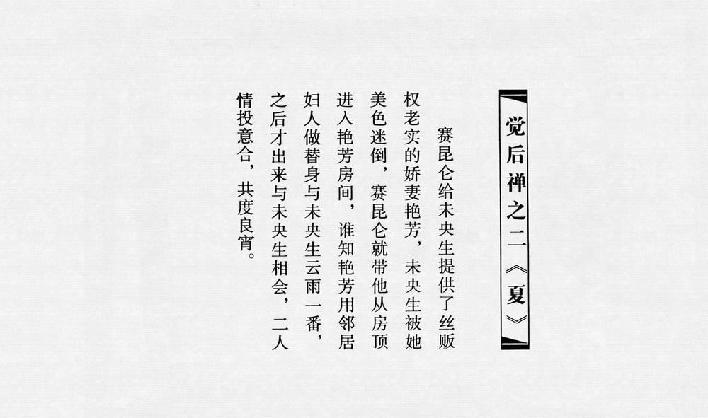 《《觉后禅 ▪ 夏》中国古善文化出版社》连环画第2页