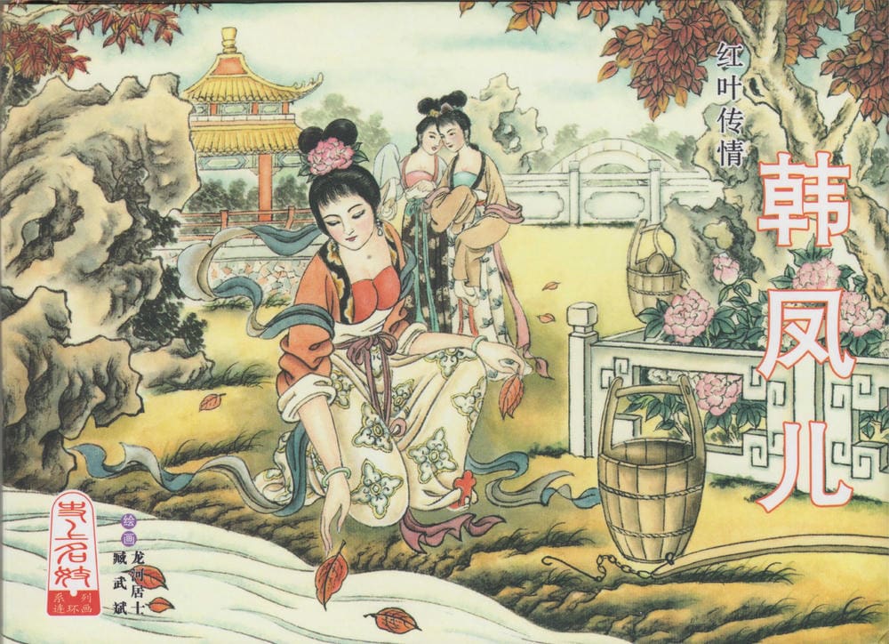 《史上名妓 ▪ 红叶传情》韩凤儿 中国文苑出版社