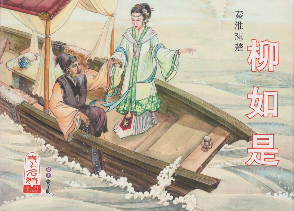 《史上名妓 ▪ 秦淮翘楚》柳如是 中国文苑出版社