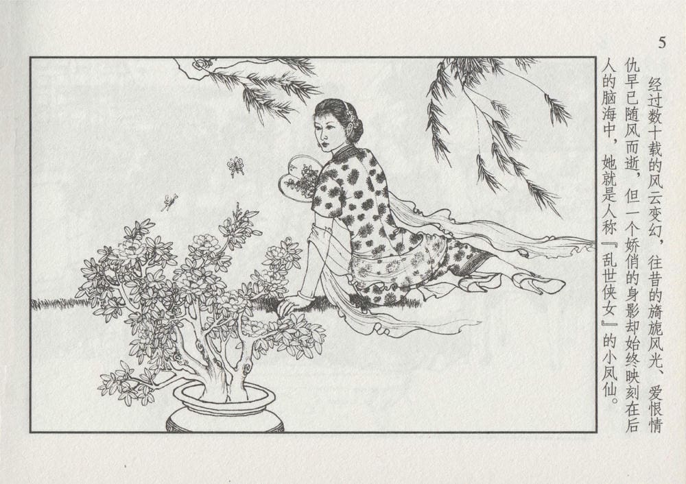 《《史上名妓 ▪ 风尘侠女》小凤仙 中国文苑出版社》连环画第9页