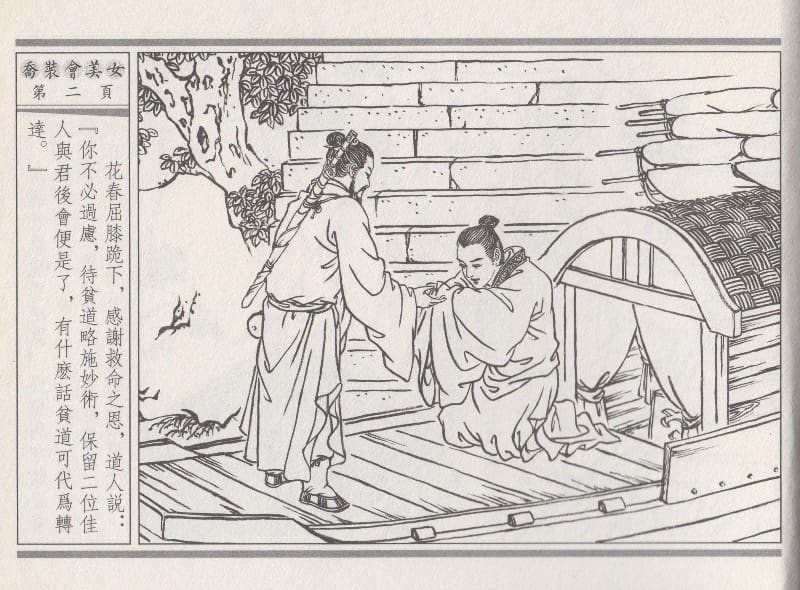 《《空空幻 ▪ 乔装会美女》02 悟岗主人 中国古善文化出版社》连环画第5页