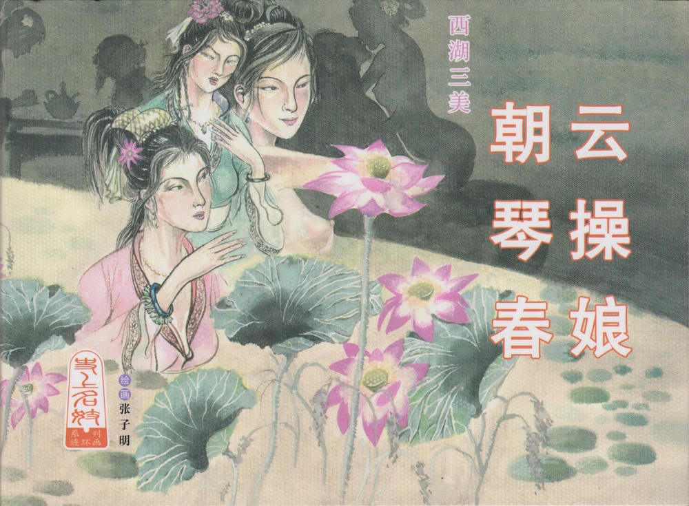 《史上名妓 ▪ 西湖三美》朝云&middot;琴操&middot;春娘 中国文苑出版社