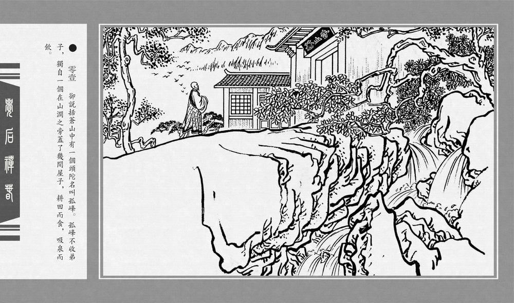 《《觉后禅 ▪ 春》中国古善文化出版社》连环画第3页
