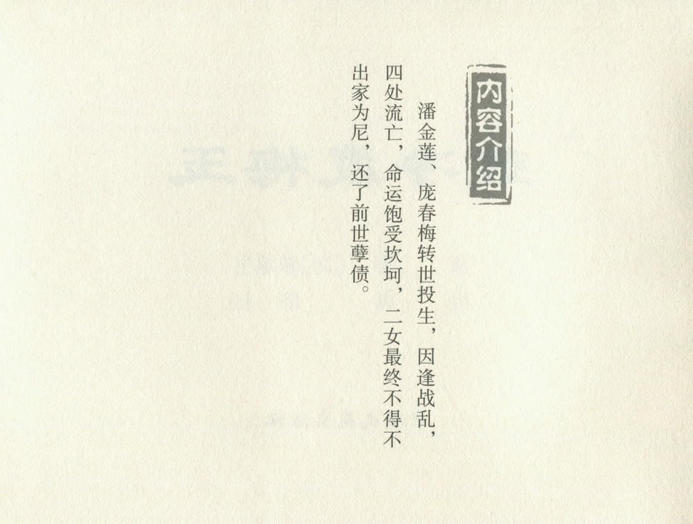 《《金瓶梅后传 ▪ 莲净度梅玉》05 梦笔生 中国文苑出版社》连环画第2页
