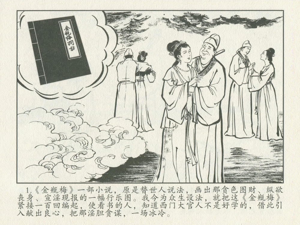《《金瓶梅后传 ▪ 吴月娘落难》01 梦笔生 中国文苑出版社》连环画第2页