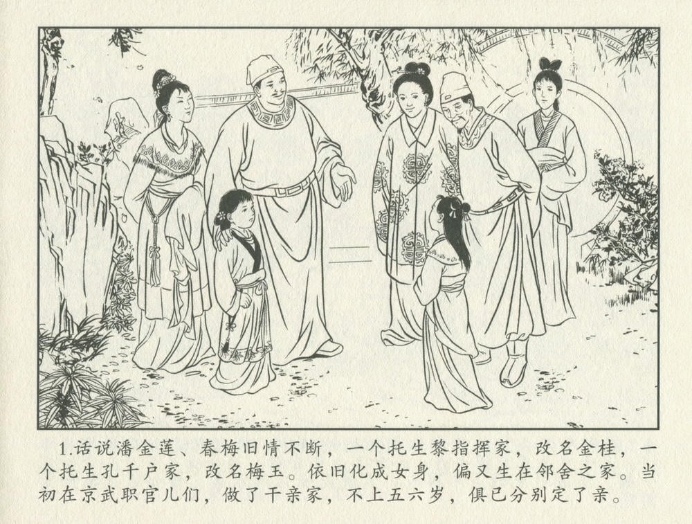 《《金瓶梅后传 ▪ 莲净度梅玉》05 梦笔生 中国文苑出版社》连环画第3页