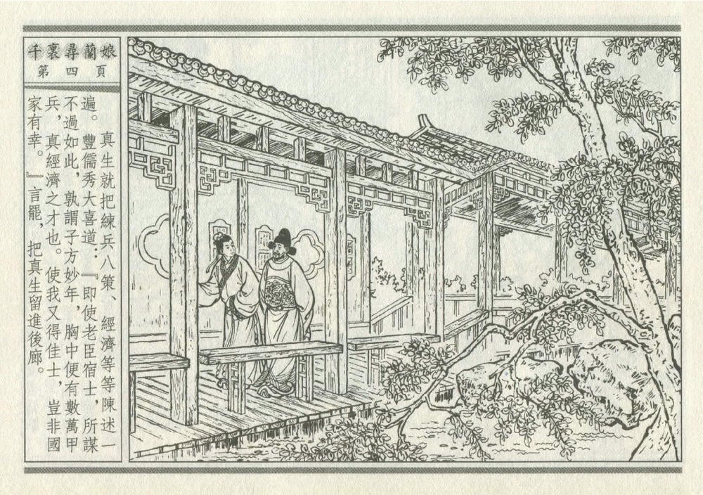 《《灯月缘 ▪ 千里寻岚娘》烟水散人 中国古善文化出版社》连环画第7页