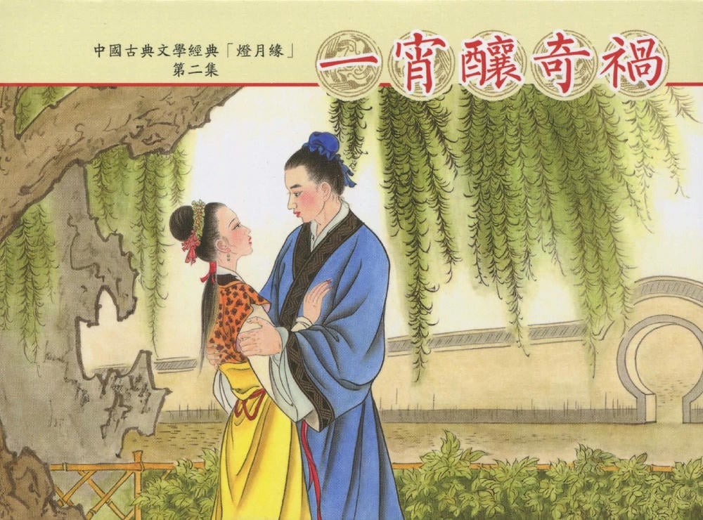 《灯月缘 ▪ 一宵酿奇祸》烟水散人 中国古善文化出版社