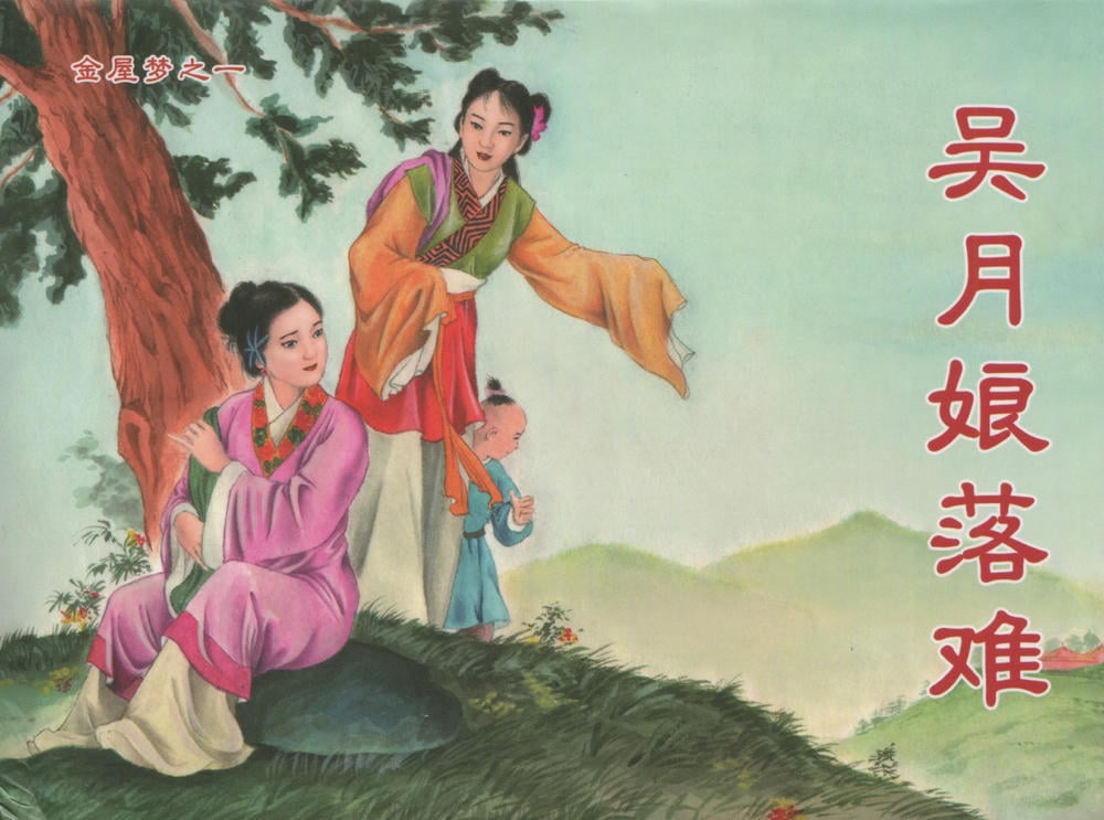 《金瓶梅后传 ▪ 吴月娘落难》01 梦笔生 中国文苑出版社