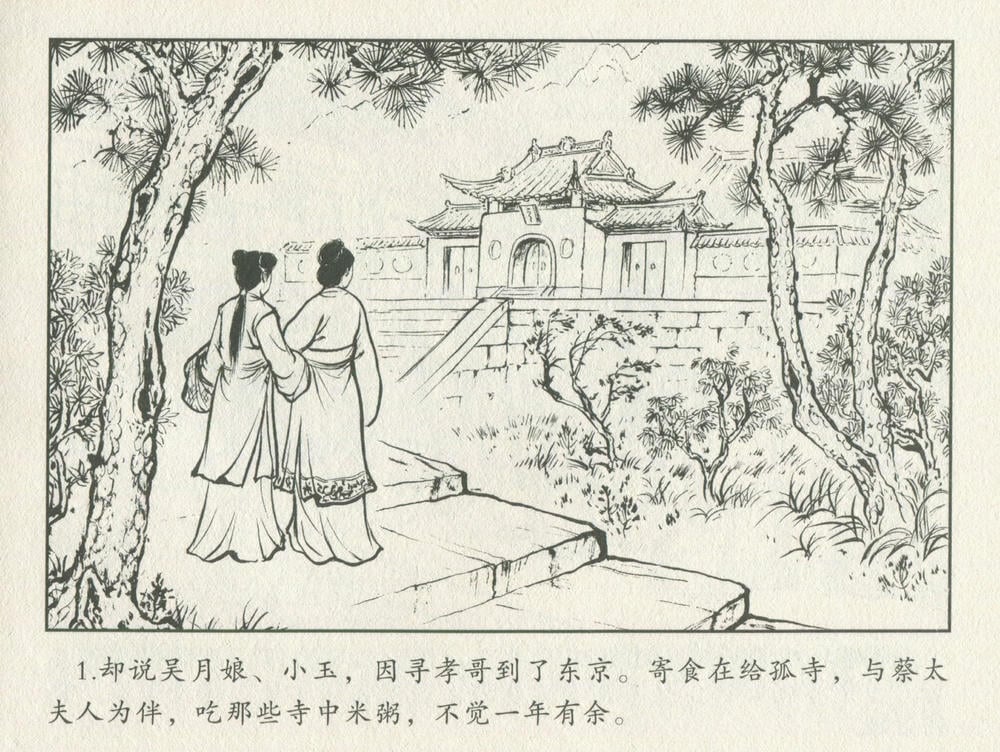 《《金瓶梅后传 ▪ 孝哥寻母》04 梦笔生 中国文苑出版社》连环画第3页