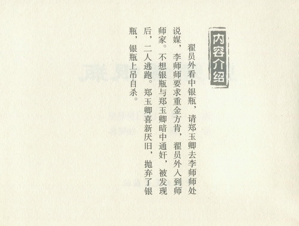 《《金瓶梅后传 ▪ 师师嫁银瓶》03 梦笔生 中国文苑出版社》连环画第2页